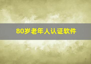 80岁老年人认证软件