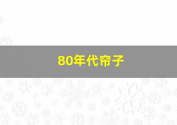 80年代帘子