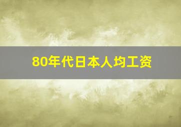 80年代日本人均工资