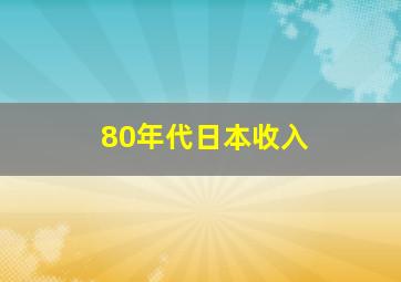 80年代日本收入