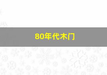 80年代木门