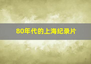 80年代的上海纪录片