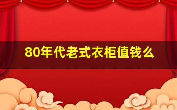 80年代老式衣柜值钱么