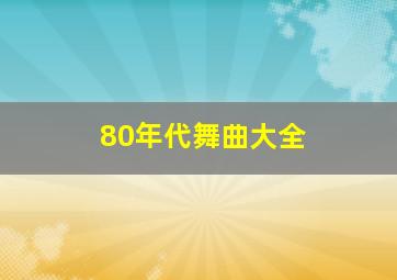 80年代舞曲大全