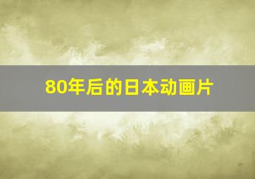 80年后的日本动画片