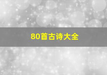 80首古诗大全