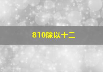 810除以十二