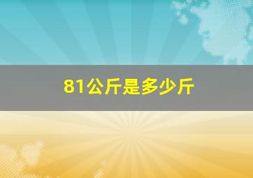 81公斤是多少斤