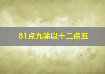 81点九除以十二点五