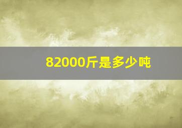 82000斤是多少吨