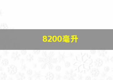 8200毫升