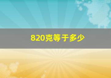 820克等于多少