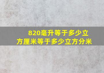 820毫升等于多少立方厘米等于多少立方分米