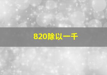 820除以一千