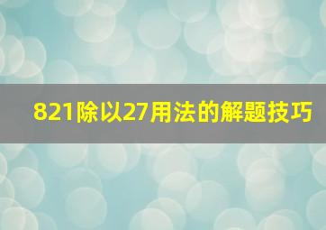 821除以27用法的解题技巧