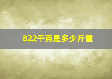 822千克是多少斤重