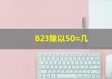 823除以50=几