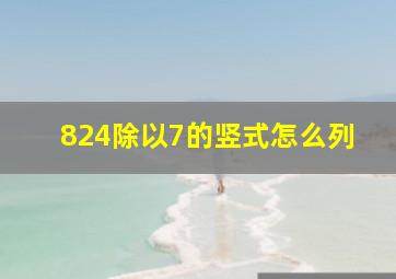 824除以7的竖式怎么列