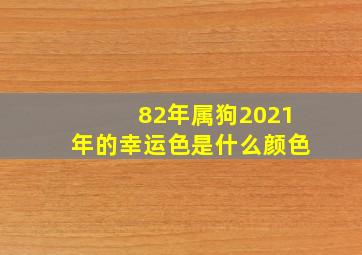 82年属狗2021年的幸运色是什么颜色