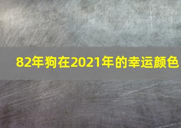 82年狗在2021年的幸运颜色