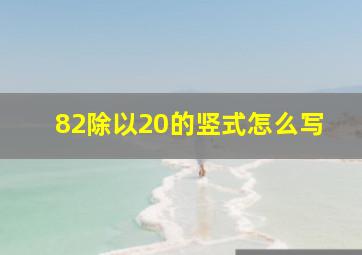 82除以20的竖式怎么写