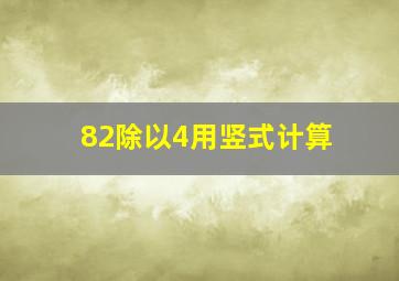 82除以4用竖式计算