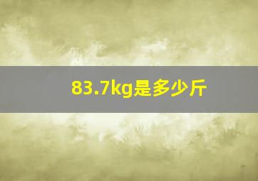 83.7kg是多少斤