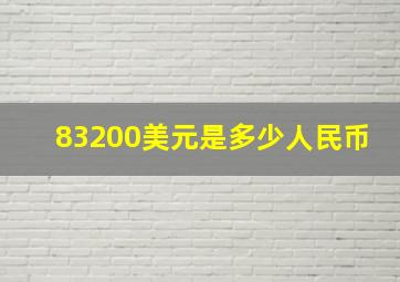 83200美元是多少人民币