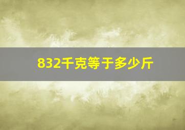 832千克等于多少斤