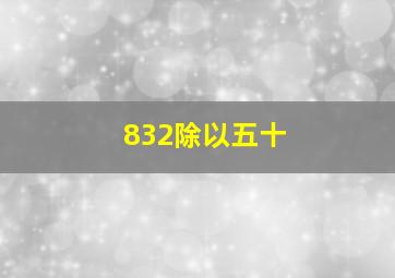 832除以五十