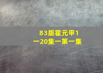 83版霍元甲1一20集一第一集