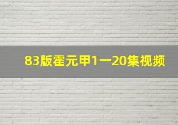 83版霍元甲1一20集视频