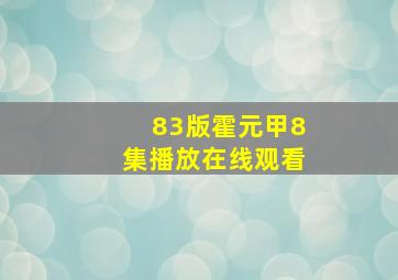 83版霍元甲8集播放在线观看