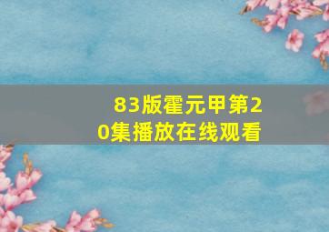 83版霍元甲第20集播放在线观看