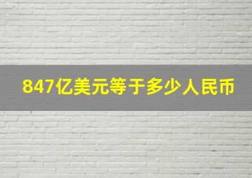 847亿美元等于多少人民币