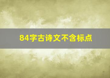 84字古诗文不含标点