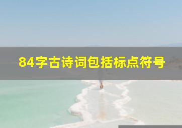 84字古诗词包括标点符号