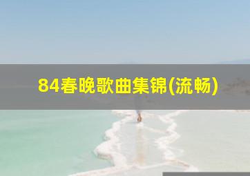 84春晚歌曲集锦(流畅)