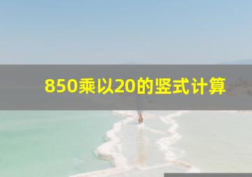 850乘以20的竖式计算