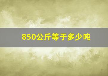 850公斤等于多少吨