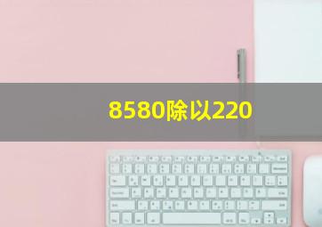 8580除以220