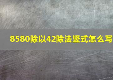 8580除以42除法竖式怎么写