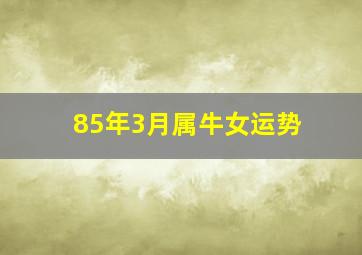 85年3月属牛女运势