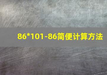 86*101-86简便计算方法