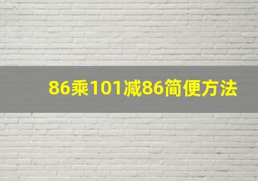 86乘101减86简便方法