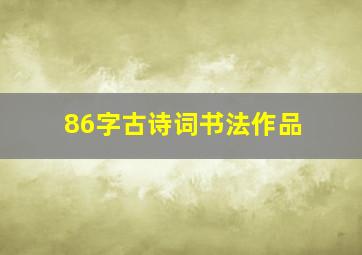 86字古诗词书法作品