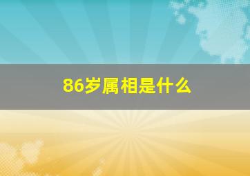 86岁属相是什么