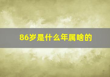 86岁是什么年属啥的