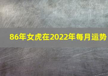 86年女虎在2022年每月运势