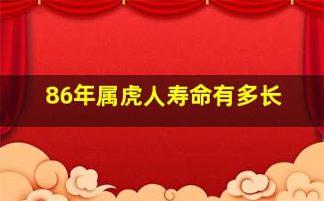 86年属虎人寿命有多长